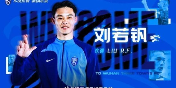 九游娱乐入口-武汉三镇官宣：罗马里奥、艾菲尔丁刘若钒等9人加盟